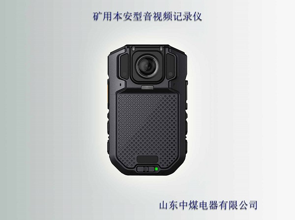 礦用本安型記錄儀，礦用本安型執(zhí)法儀