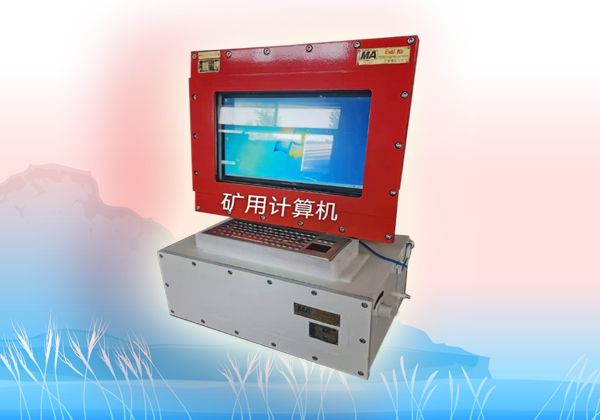 防爆計算機，礦用防爆計算機，煤礦計算機