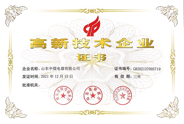 山東中煤電器高新技術(shù)證書