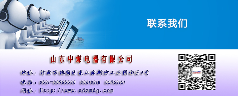 聯(lián)系我們山東中煤電器