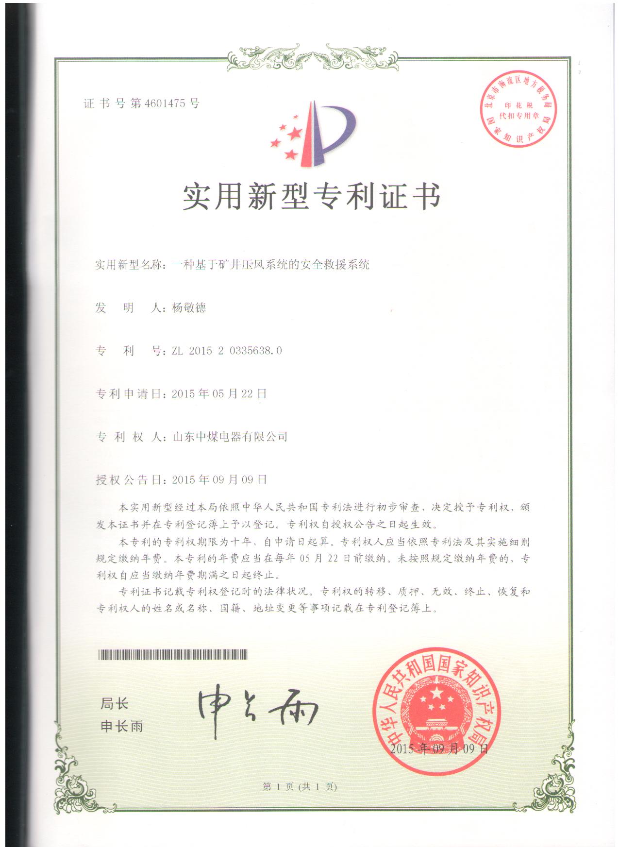 救援系統(tǒng)實(shí)用新型證書
