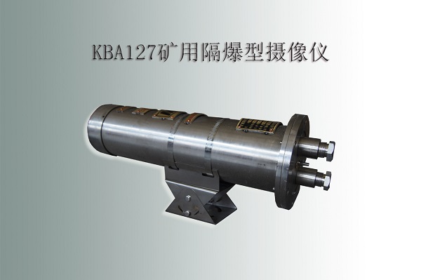 防爆攝像機(jī)，礦用攝像機(jī)，防爆攝像儀