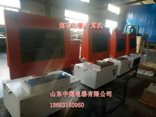 礦用計算機，防爆計算機KJD127，分體式防爆計算機