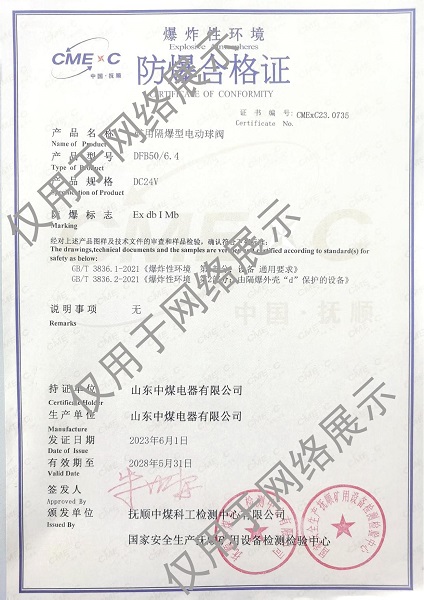 防爆電動(dòng)球閥防爆證