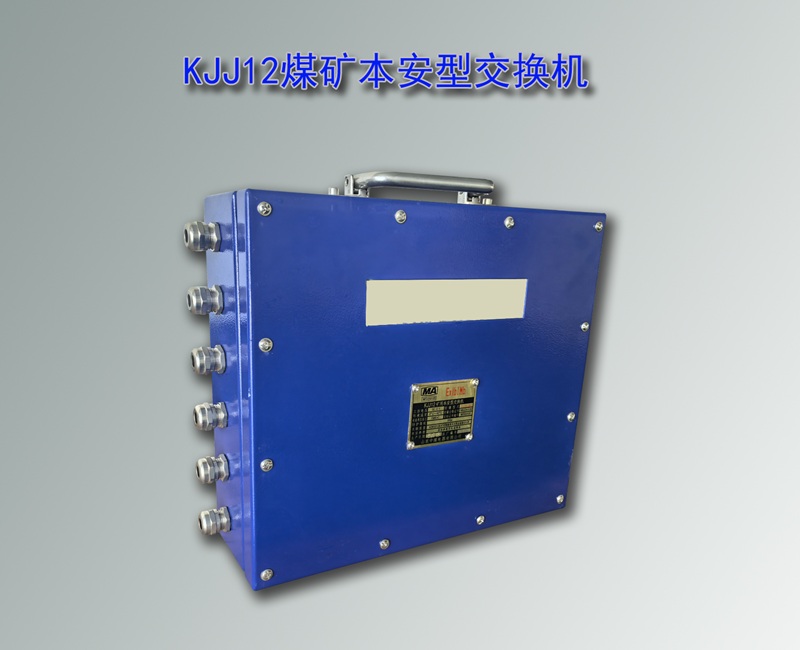 本安型交換機,KJJ12交換機,KJJ12本安