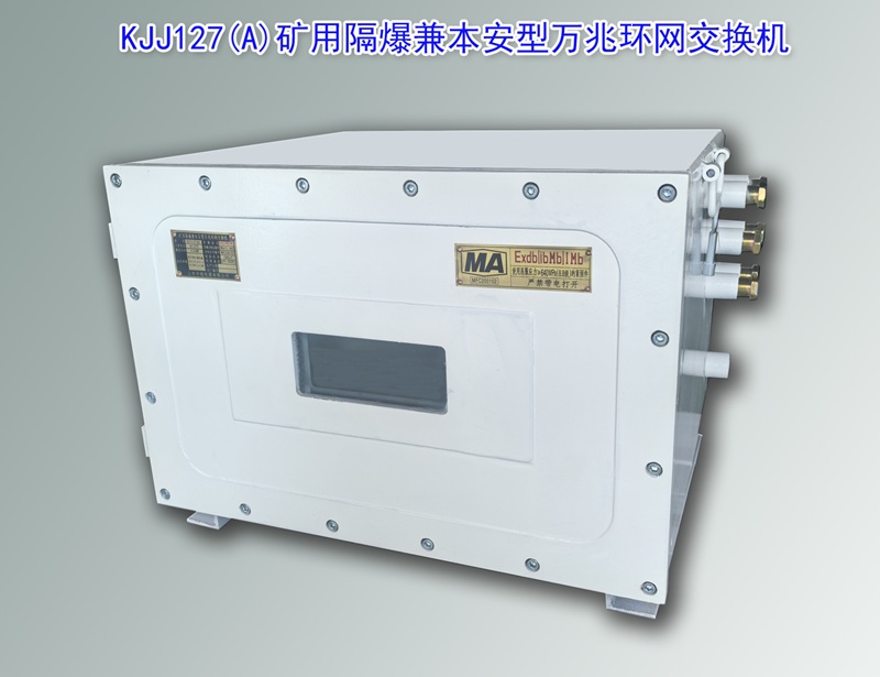 KJJ127,防爆交換機,礦用萬兆交換機,防爆萬兆交換機